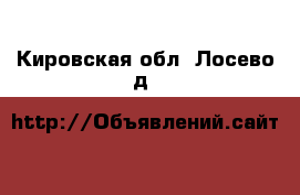  . Кировская обл.,Лосево д.